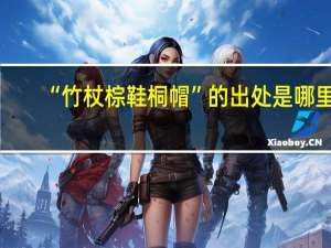 “竹杖棕鞋桐帽”的出处是哪里