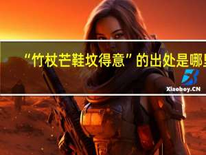 “竹杖芒鞋坟得意”的出处是哪里