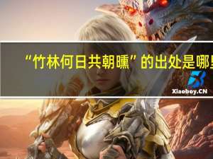 “竹林何日共朝曛”的出处是哪里