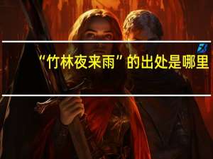 “竹林夜来雨”的出处是哪里