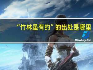 “竹林虽有约”的出处是哪里