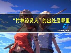 “竹林谅贤人”的出处是哪里