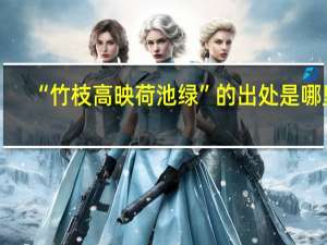 “竹枝高映荷池绿”的出处是哪里
