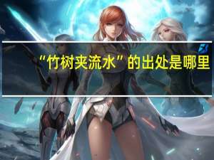 “竹树夹流水”的出处是哪里