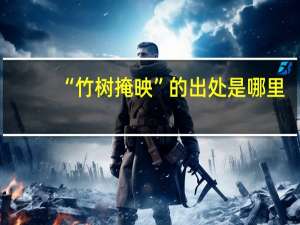 “竹树掩映”的出处是哪里