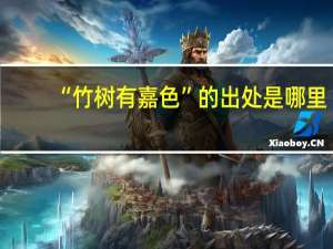 “竹树有嘉色”的出处是哪里