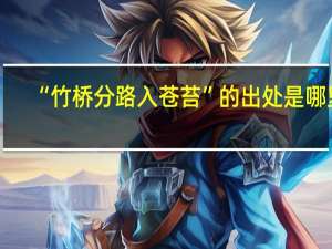 “竹桥分路入苍苔”的出处是哪里