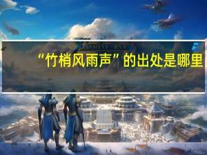 “竹梢风雨声”的出处是哪里