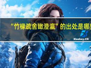 “竹椽疏舍瞰澄瀛”的出处是哪里