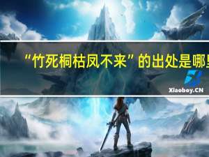 “竹死桐枯凤不来”的出处是哪里