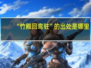 “竹殿回鸾驻”的出处是哪里