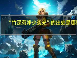 “竹深荷净少炎光”的出处是哪里