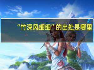 “竹深风细细”的出处是哪里