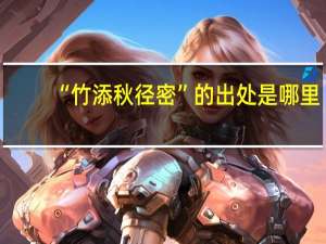 “竹添秋径密”的出处是哪里