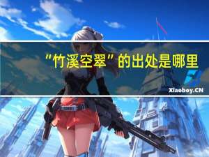 “竹溪空翠”的出处是哪里