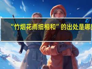 “竹烟花雨细相和”的出处是哪里