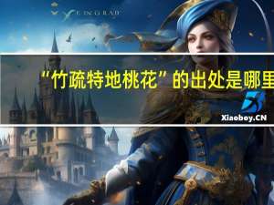 “竹疏特地桃花”的出处是哪里