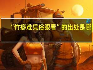“竹癖难凭俗眼看”的出处是哪里