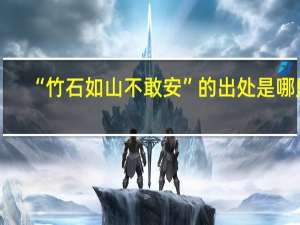 “竹石如山不敢安”的出处是哪里