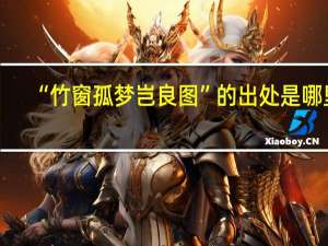 “竹窗孤梦岂良图”的出处是哪里