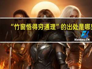 “竹窗悟得穷通理”的出处是哪里