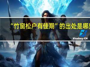 “竹窗松户有佳期”的出处是哪里