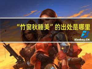 “竹窗秋睡美”的出处是哪里