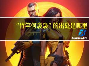 “竹竿何袅袅”的出处是哪里