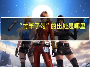 “竹竿子勾”的出处是哪里