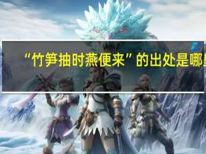 “竹笋抽时燕便来”的出处是哪里
