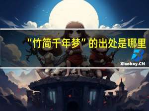 “竹简千年梦”的出处是哪里