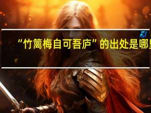 “竹篱梅自可吾庐”的出处是哪里