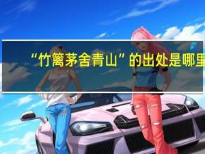 “竹篱茅舍青山”的出处是哪里
