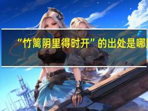 “竹篱阴里得时开”的出处是哪里