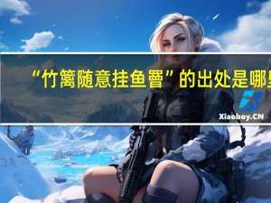 “竹篱随意挂鱼罾”的出处是哪里
