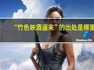 “竹色映酒遥来”的出处是哪里
