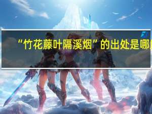 “竹花藤叶隔溪烟”的出处是哪里