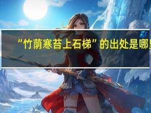“竹荫寒苔上石梯”的出处是哪里