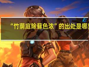 “竹荫庭除藓色浓”的出处是哪里