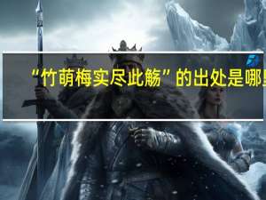 “竹萌梅实尽此觞”的出处是哪里