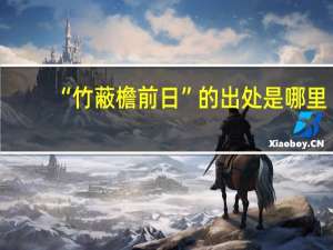 “竹蔽檐前日”的出处是哪里