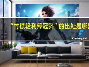“竹襟轻利箨冠斜”的出处是哪里