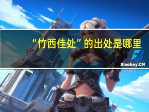 “竹西佳处”的出处是哪里