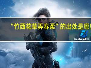 “竹西花草弄春柔”的出处是哪里