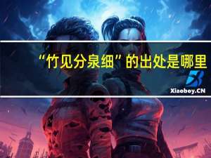 “竹见分泉细”的出处是哪里