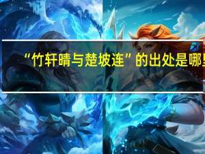“竹轩晴与楚坡连”的出处是哪里