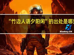 “竹边人语夕阳闲”的出处是哪里