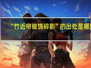 “竹近帘栊饶碎影”的出处是哪里