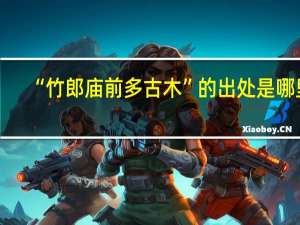 “竹郎庙前多古木”的出处是哪里