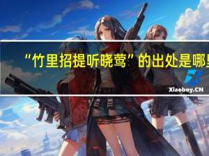 “竹里招提听晓莺”的出处是哪里